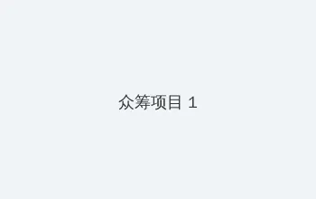 大湾仔的夜 众筹项目 - 都市夜归人系列